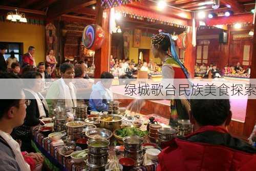 绿城歌台民族美食探索