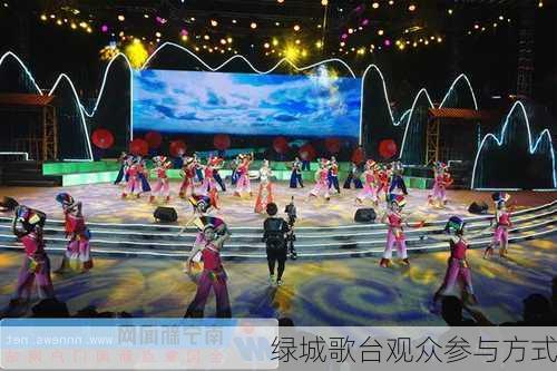 绿城歌台观众参与方式