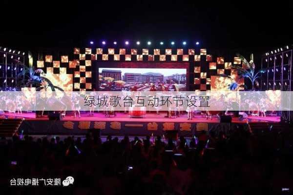 绿城歌台互动环节设置