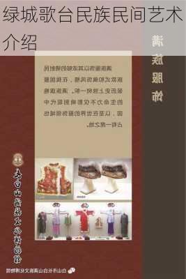 绿城歌台民族民间艺术介绍