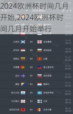 2024欧洲杯时间几月开始,2024欧洲杯时间几月开始举行