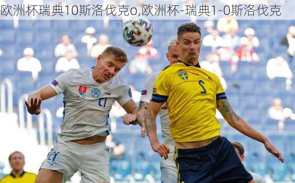 欧洲杯瑞典10斯洛伐克o,欧洲杯-瑞典1-0斯洛伐克
