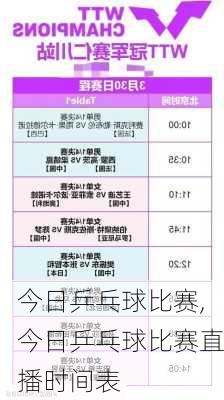 今日乒乓球比赛,今日乒乓球比赛直播时间表