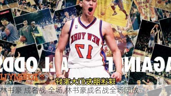 林书豪 成名战 全场,林书豪成名战全场回放