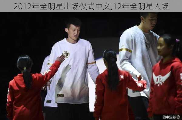 2012年全明星出场仪式中文,12年全明星入场