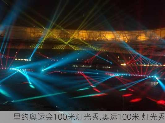 里约奥运会100米灯光秀,奥运100米 灯光秀