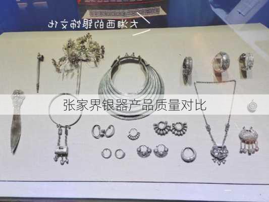 张家界银器产品质量对比