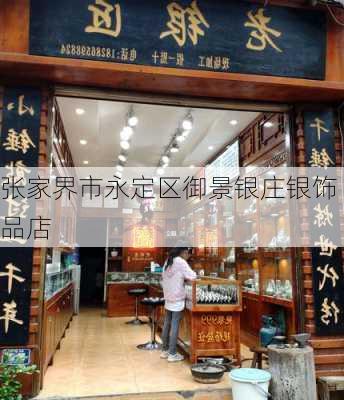 张家界市永定区御景银庄银饰品店