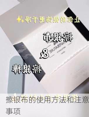 擦银布的使用方法和注意事项