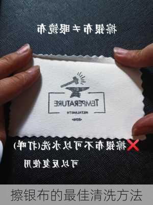 擦银布的最佳清洗方法