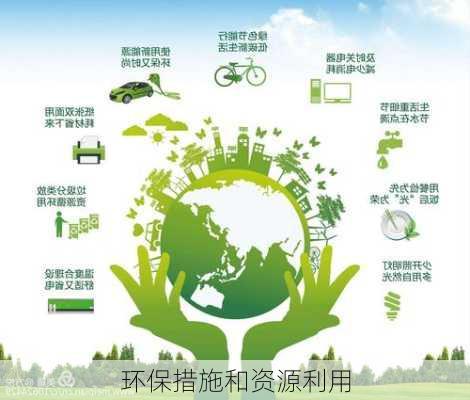 环保措施和资源利用