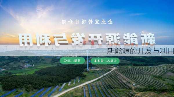 新能源的开发与利用