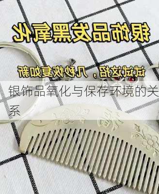 银饰品氧化与保存环境的关系