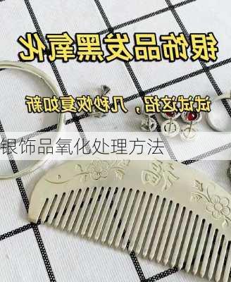 银饰品氧化处理方法