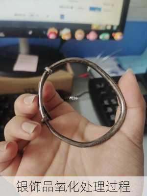 银饰品氧化处理过程