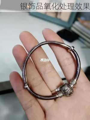 银饰品氧化处理效果