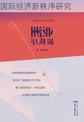国际经济新秩序研究