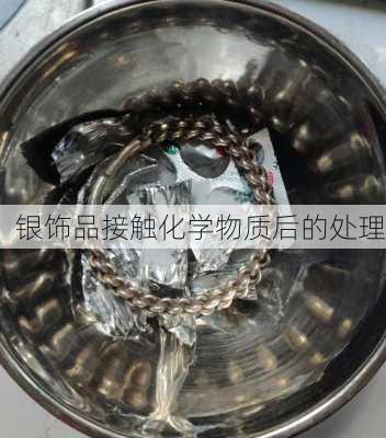 银饰品接触化学物质后的处理