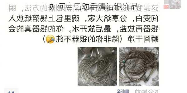 如何自己动手清洁银饰品
