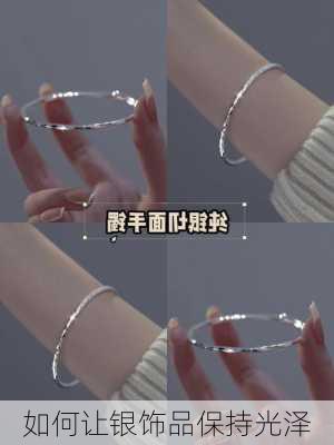 如何让银饰品保持光泽