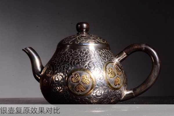 银壶复原效果对比