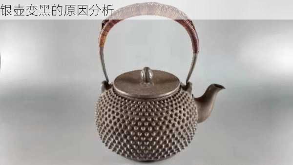 银壶变黑的原因分析
