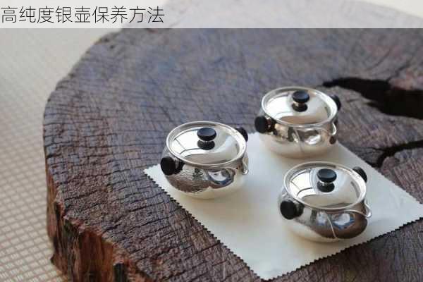 高纯度银壶保养方法