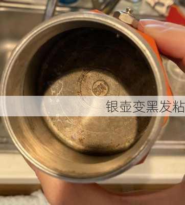 银壶变黑发粘