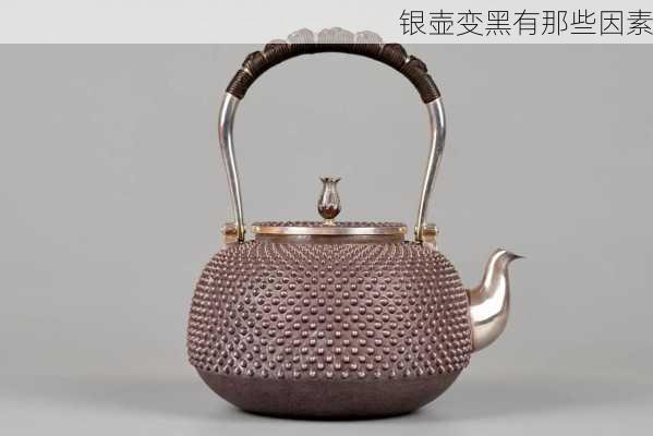 银壶变黑有那些因素