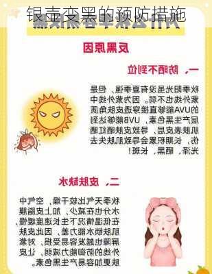 银壶变黑的预防措施