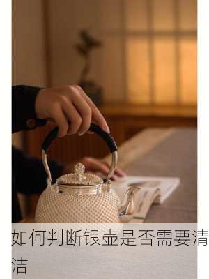如何判断银壶是否需要清洁