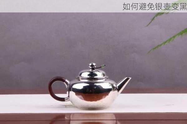 如何避免银壶变黑