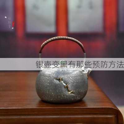 银壶变黑有那些预防方法