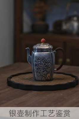 银壶制作工艺鉴赏