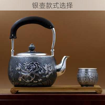 银壶款式选择