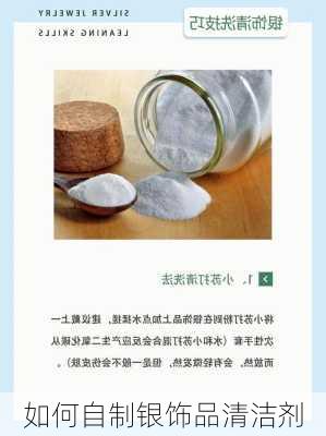 如何自制银饰品清洁剂