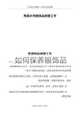 如何保养银饰品