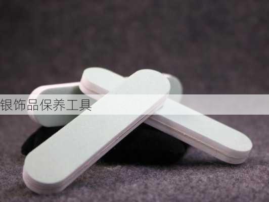 银饰品保养工具