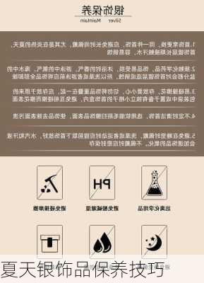 夏天银饰品保养技巧