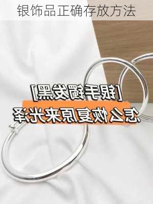 银饰品正确存放方法