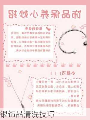 银饰品清洗技巧
