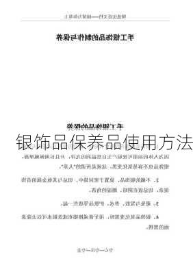 银饰品保养品使用方法