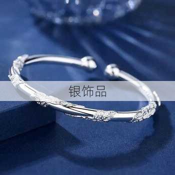 银饰品