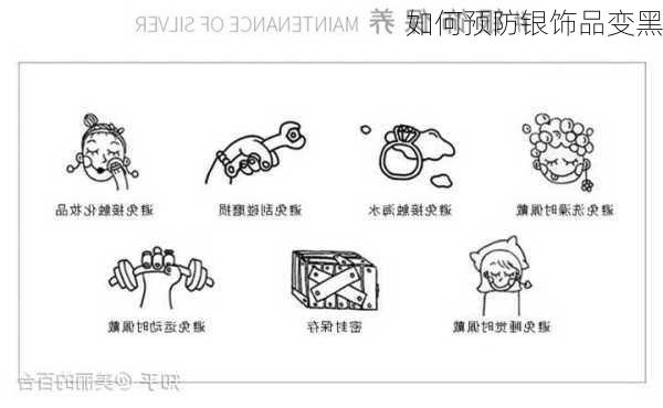 如何预防银饰品变黑