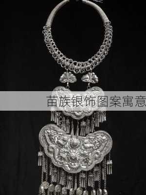 苗族银饰图案寓意