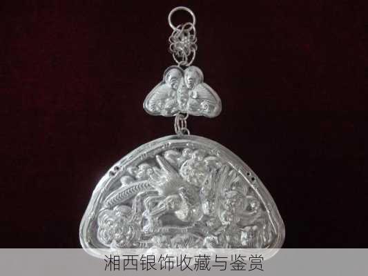 湘西银饰收藏与鉴赏