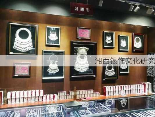 湘西银饰文化研究
