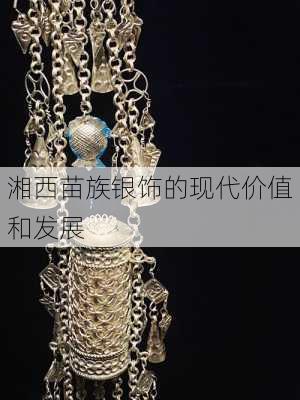湘西苗族银饰的现代价值和发展