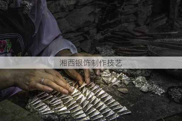 湘西银饰制作技艺