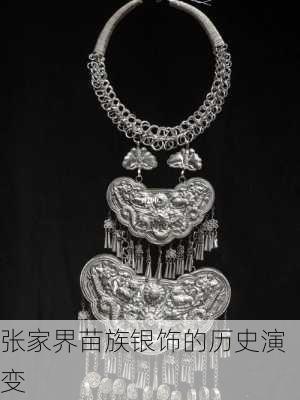张家界苗族银饰的历史演变